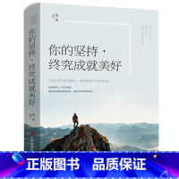 [正版]你的坚持终究成就美好 所有失去都会归来你的孤独虽败犹荣 别在吃苦的年纪选择了安逸努力成功励志治愈系书籍书Y