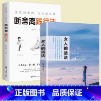 [正版]抖音同款2册 女人的活法书+人生要懂断舍离 女性励志提升心灵修养气质修炼情商成功励志适合女生看的心灵鸡汤青春书