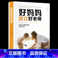 [正版]好妈妈胜过好老师 育儿书籍父母必读早教书家庭教育书籍书 儿童心理学正面管教方法技巧百科不吼不叫培养好孩子C