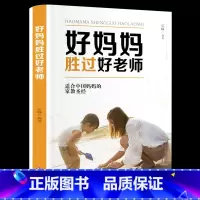 [正版]好妈妈胜过好老师 育儿书籍父母必读早教书家庭教育书籍书 儿童心理学正面管教方法技巧百科不吼不叫培养好孩子C