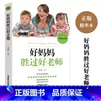 [正版]好妈妈胜过好老师 育儿书籍父母必读正面管教家庭教育孩子的书籍育儿家教经心理学不吼不叫培养好孩子