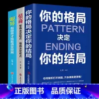 [正版]3册 你的格局决定你的结局 格局决定结局 思维决定出路格局决定结局 都在修炼的格局秘密逻辑格局秘密励志书籍