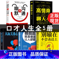 [正版]5册幽默口才高情商聊天术别输在不会表达上与沟通每天懂一点人际关系心理学所谓情商高就是会说话让人舒服口才关键对话