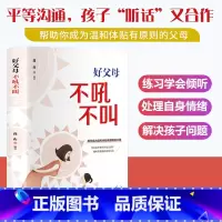 [正版]好父母不吼不叫培养好孩子书好妈妈不吼不叫教育孩子家庭实用育儿百科书好父母早教书籍家教教育宝典怎么培养孩子