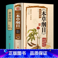 [正版]中医书籍2册 本草纲目李时珍 皇帝黄帝内经全集原著 养生老中医基础理论中草药材大全书诊断调理医学类书籍图解大全