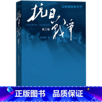 [正版]抗日战争 第三卷 王树增记录中华民族在山河破碎/艰难困苦/牺牲巨大的历史现实下同仇敌浴血奋战军事文学图书籍CO