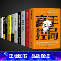 [10册]高手控局书 综合提升自我宝典 [正版]高手控局书书籍+谋天下白羽著告别平凡成就卓越书籍 进可鼎权柄退可