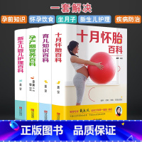 [正版]孕妇书籍大全4册 备孕书籍 育儿知识大全十月怀胎知识百科全书孕期怀孕期备孕婴儿早教新生儿护理书父母必读食谱菜谱