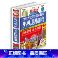 [正版]清仓精选彩图 全世界优等生都在做的999个思维游戏 思维逻辑训练智力益智开发游戏书籍逻辑推理儿童智力训练学生