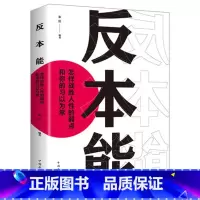 [正版]反本能:如何对抗你的习以为常 书籍 若想改变,就要反本能!一本颠覆之书!精进作者采铜激赏 成功励志经典速读科
