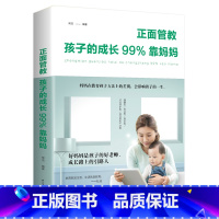 [正版]正面管教:孩子的成长99%靠妈妈家庭教育孩子育儿教子培养男孩亲子儿童行为教育书 如何说孩子才会听好妈妈胜过好老