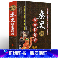 [正版]精装秦史原来很好看 秦朝那些事中国奴隶社会的结束封建社会的到来青少年成人历史知识读物中国通史中华上下五千年书籍