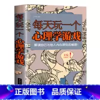 [正版]每天玩一个心理学游戏(白金版) 心理学 思维游戏侦探推理游戏数独心理学励志减轻压力生活大全 心理学游戏书籍