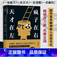 [正版]天才在左疯子在右 完整珍藏版天才在疯子左右高铭心理学与生活入门基础书籍 自卑与超越梦的解析社会行为犯罪心里学书