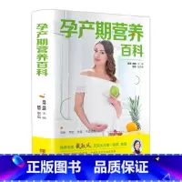 [正版]孕产期营养百科 孕期食谱营养书三餐菜谱膳食 怀孕期宝宝辅食添加坐月子一天一页妈妈月子餐30天食谱新生儿幼儿婴儿