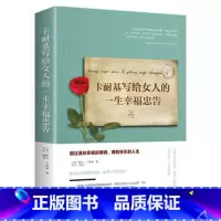 [正版]卡耐基写给女人的一生幸福忠告提高自我修养气质情商读物适合女看的书籍青春励志女性励志抖音书籍书