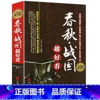 [正版]春秋战国超好看 全民阅读提升版 解读历史人物 学生版历史知识读物书 历史普及读物书籍 春秋战国故事书 中国通史