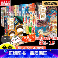 最新[全15册]如果历史是一群喵1-15 [正版]如果历史是一群喵15大清风云篇 肥志编绘 赛雷三分钟漫画史记 大明摇摇