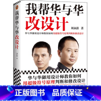 [正版]我帮华与华改设计刘永清超级符号原理华杉作序德国红点大奖海底捞得到华莱士老娘舅顾家家居方正字体市场营销