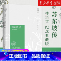 苏东坡新传[后浪出版] [正版]苏东坡传 林语堂 纪念典藏版 叶嘉莹论苏轼词 苏轼传青少插图版诗词注音版 生活的艺术李白