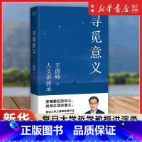 [套装2册]寻觅意义+自由在高处+生活在低处 [正版]寻觅意义复旦大学王德峰教授力作 小嘉 火遍全网演讲合集 他用四十多