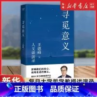 [套装2册]寻觅意义+自由在高处+生活在低处 [正版]寻觅意义复旦大学王德峰教授力作 小嘉 火遍全网演讲合集 他用四十多