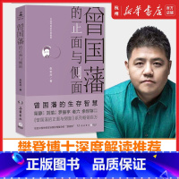 [正版]曾国藩的正面与侧面 张宏杰修订升级版 中国古代历史普及读物大明王朝的七张面孔简读中国史 岳麓出版社 书店书籍