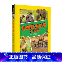 非洲野生动物大追踪 [正版]东非动物手册 吴海峰 少儿书籍动物世界儿童图书大百科 中小学生科普类书籍动物王国动物书 我的