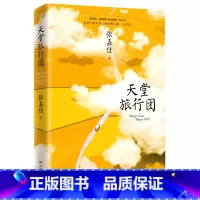 天堂旅行团 [正版]天堂旅行团