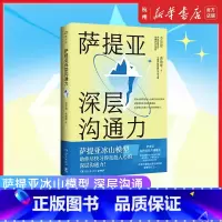 萨提亚深层沟通力 [正版] 萨提亚深层沟通力 李崇建 帮助学会沟通 更容易幸福和成功 直抵人心深层沟通力 心理励志成功