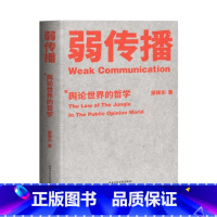 弱传播 [正版]弱传播(舆论世界的哲学)邹振东国家行政学院出版社 信息传播书店课外阅读 浙江杭州书排行榜书籍