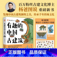 [套装2册]有趣的中国古建筑+历史的照妖镜 [正版]有趣的中国古建筑 杨爸图说 杨大炜 中国建筑史梁思成 历史的照妖镜我