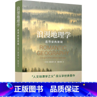 浪漫地理学 [正版]浪漫地理学 追寻崇高景观 人文地理学之父段义孚经典著作探索人性与大地的诗意互动 自然科学人文地理学类