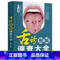 [正版]舌诊图解速查大全