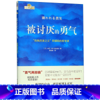 [正版]被讨厌的勇气(自我启发之父阿德勒的哲学课)