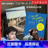 [正版]夏日终曲+请以你的爱找寻我共2册 安德烈.艾席蒙 奥斯卡获奖影片请以你的名字呼唤我原著 外国文学现当代爱情感小