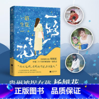 [全4册]一路生花+哪页难读撕哪页+做一个有才情的女子+爱你所爱的人间 [正版]一路生花 (贵州被拐女孩杨妞花 时隔26