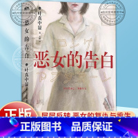 [单本]恶女的告白 [正版]恶女的告白 日本社会派推理叶真中显时隔十年复仇与重生外国小说推理悬疑惊悚小说书籍批判职场性别