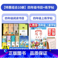 [10本]四年级书目+四上练字帖 [正版]四年级阅读课外书必读全套妈妈走了青鸟书总有一天会长大草原上的小木屋秘密花园绿山