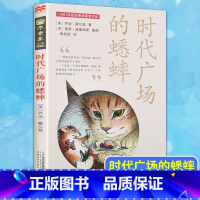 时代广场的蟋蟀 [正版]时代广场的蟋蟀三年级必读的课外书经典书目阅读原版非注音版四年级小学生儿童书籍下册完整版 上的 二