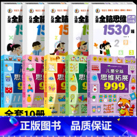[一套全买齐2-7岁]10本 儿童全脑思维拓展999题+全脑思维1530题 [正版]训练全脑思维拓展999题2-7岁左右