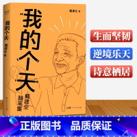 [正版]我的个天(2023)千万人点赞的网红教授随笔集国学经典文学散文书籍戴建业励志书正能量读物戴老师魔性诗词课作
