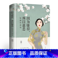 [正版]张爱玲的书 因为懂得所以慈悲 现代女性小说青春文学书籍必读经典语录 张爱玲传 散文随笔全集书倾城之恋全套小