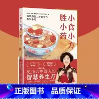 [单本]小食小方胜小药 [正版]小食小方胜小药 韩学杰的二十四节气养生手记 更适合中国人的食疗养生方 菜谱食谱滋养大全书