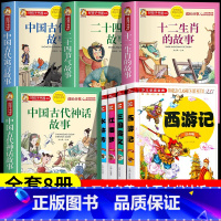 [全8册]四大名著+古代寓言故事+十二生肖+二十四节气+神话故事 [正版]四大名著全套小学生版注音版 西游记原著水浒传红
