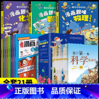 [全21册]第一本科学漫画+科学启蒙漫画+漫画趣味数学物理化学 [正版]我的第一本科学漫画书全套10册儿童百科全书3-6