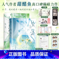 [2册]坠落1+2 [正版]坠落1+2 完结篇 小说实体书新增番外+随书赠品 甜醋鱼著 乖巧内敛周挽×张扬难驯陆西骁 一