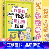 [单本]在家有教养出门有规矩 [正版]在家有教养出门有规矩漫画版穷养富养不如有教养漫画书 写给孩子的礼仪教养书儿童礼仪育