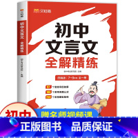 [1本]初中文言文全解精炼 初中通用 [正版]汉知简 初中文言文全解精炼一本通文学常识速记课外文言文阅读训练译注及赏析初