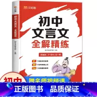 [1本]初中文言文全解精炼 初中通用 [正版]汉知简 初中文言文全解精炼一本通文学常识速记课外文言文阅读训练译注及赏析初